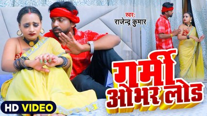 गर्मी ओभरलोड | Rajendra Kumar का भोजपुरी वीडियो सांग | Garmi Obhar Load