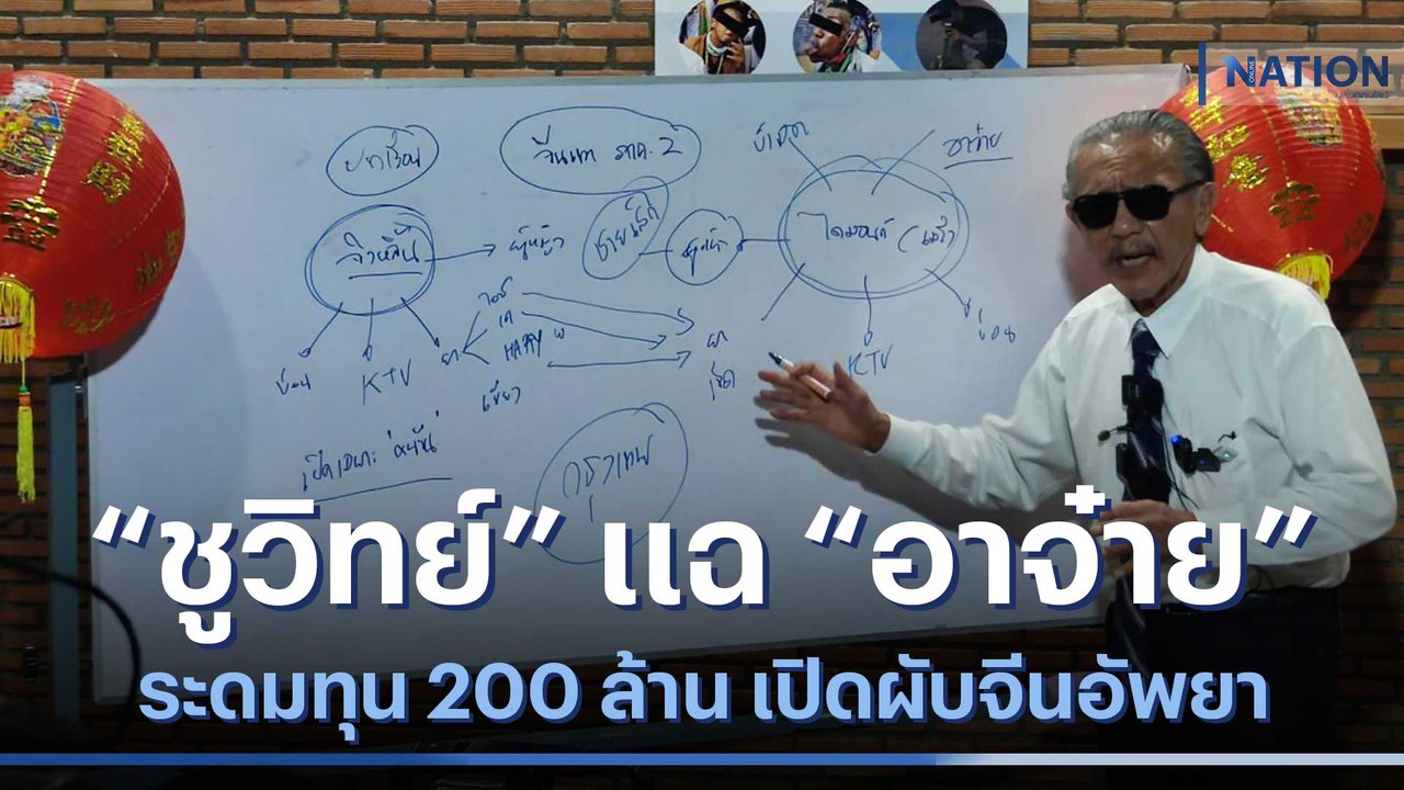 "ชูวิทย์" แฉ "อาจ๋าย" ระดมทุน 200 ล้าน เปิดผับจีนอัพยา | เนชั่นทันข่าวค่ำ | NationTV22