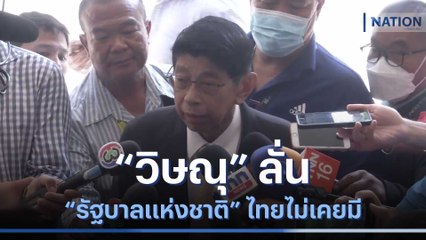 "วิษณุ" ลั่น "รบ.แห่งชาติ" ไทยไม่เคยมี ถ้าสังคมไม่รับก็ควรหยุดคิด | เนชั่นทันข่าวค่ำ | NationTV22