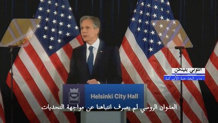 بلينكن: حرب أوكرانيا عززت تصميم واشنطن على التعامل مع "التهديد" الصيني