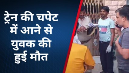 पाली: हादसा या आत्महत्या, ट्रेन की चपेट में आने से युवक की हुई मौत, पसरा मातम