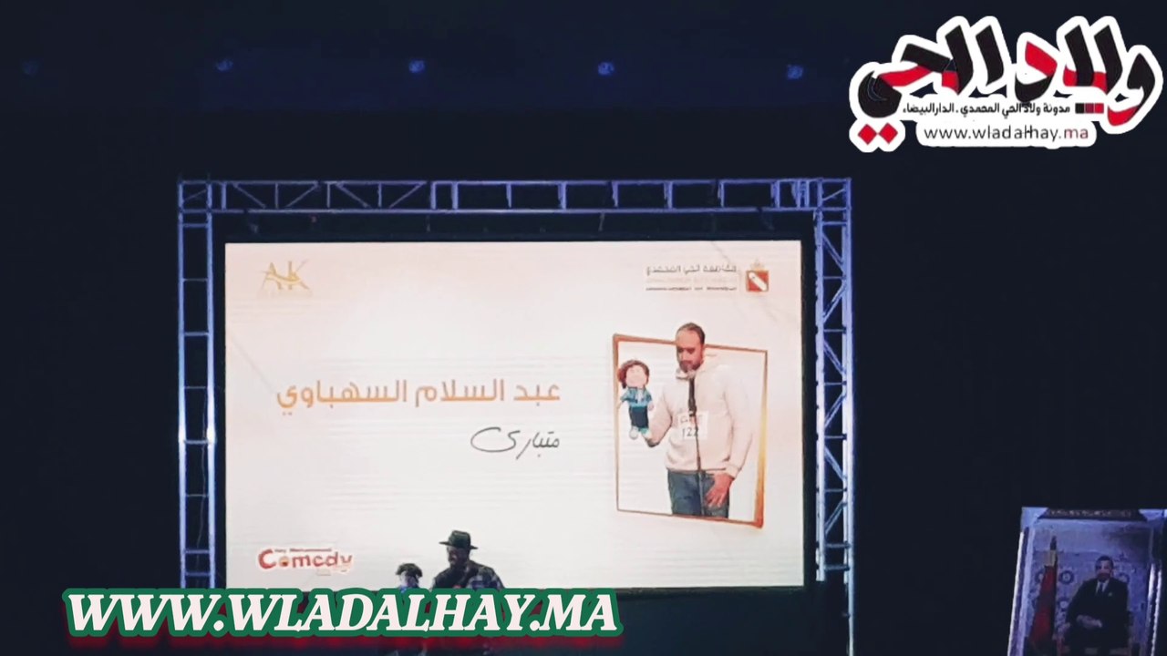 عبد السلام السهباوي: مهرجان كوميديا الحي المحمدي الدورة 2