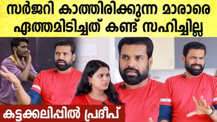 മാരാർക്കെതിരെ ഗൂഢനീക്കം, കരുതി കുട്ടിയുള്ള ആക്രമണം, ആഞ്ഞടിച്ച് Pradeep Chandran Interview