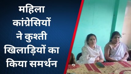 बालाघाट: कुश्ती खिलाड़ियों के समर्थन में महिला कांग्रेस, देखिए रिपोर्ट