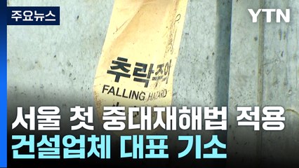 '노동자 추락사' 업체 대표 기소...서울서 중대재해법 첫 적용 / YTN