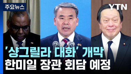 '샹그릴라 대화' 개막...한미일·한일·한중 회담 주목 / YTN