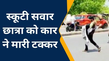 झांसीः तेज रफ्तार कार ने स्कूटी सवार छात्रा का रौंदा, जानें फिर क्या हुआ