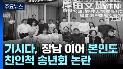 日 기시다, 장남 이어 본인도 친인척 송년회 논란 / YTN