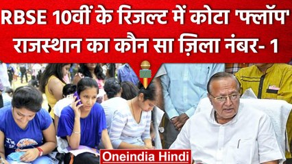 RBSE 10th Result 2023: Jhunjhunu District Topper, Kota फिसड्डी, देखें जिलेवार List | वनइंडिया हिंदी