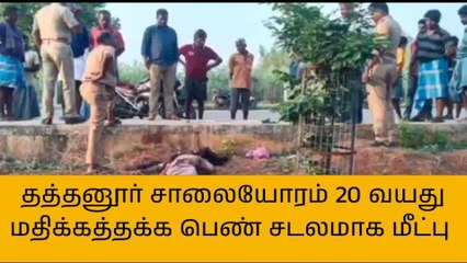 அரியலூர்: சாலையோரம் 20 வயது மதிக்கத்தக்க பெண் சடலமாக மீட்பு!