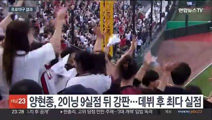 양현종, 롯데 타선에 2이닝 9실점 와르르…데뷔 최다 실점