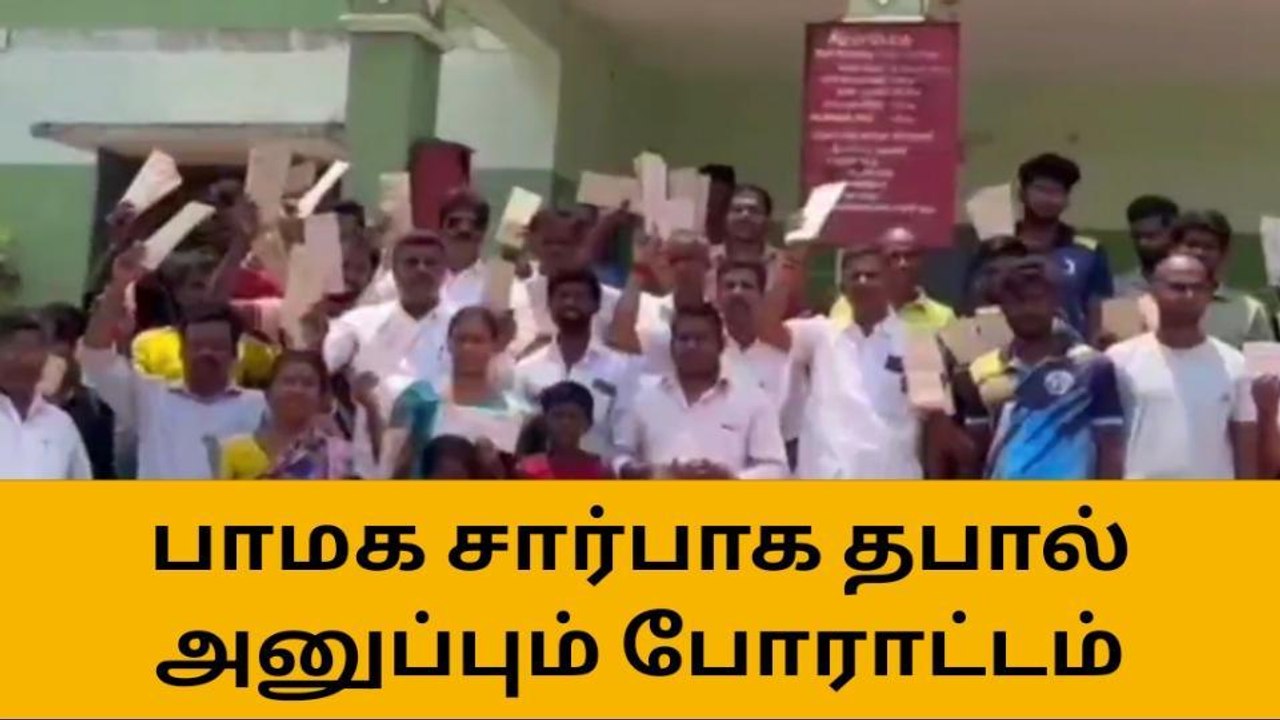 நெய்வேலி: பாமக சார்பில் தபால் அனுப்பும் போராட்டம்!