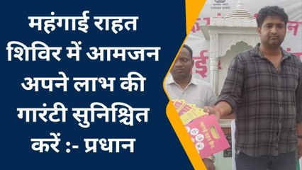 राजसमंद: महंगाई राहत शिविर में क्या ग्रामीणों को मिल रहा है लाभ?, या फिर....जानिए पूरी खबर