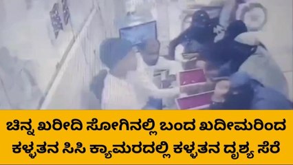 ಚಿನ್ನ ಖರೀದಿ ನೆಪದಲ್ಲಿ ಚಿನ್ನದ ಒಡವೆ ಕಳವು