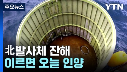 北 발사체 잔해 이르면 오늘 인양...北 "내정 간섭 말라" / YTN