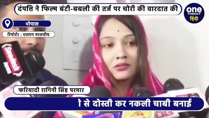 Bhopal: फिल्म बंटी बबली की तर्ज पर कोलार में कारोबारी के घर से दंपत्ति ने उड़ाए जेवरात सहित ₹50 लाख, खुलासा