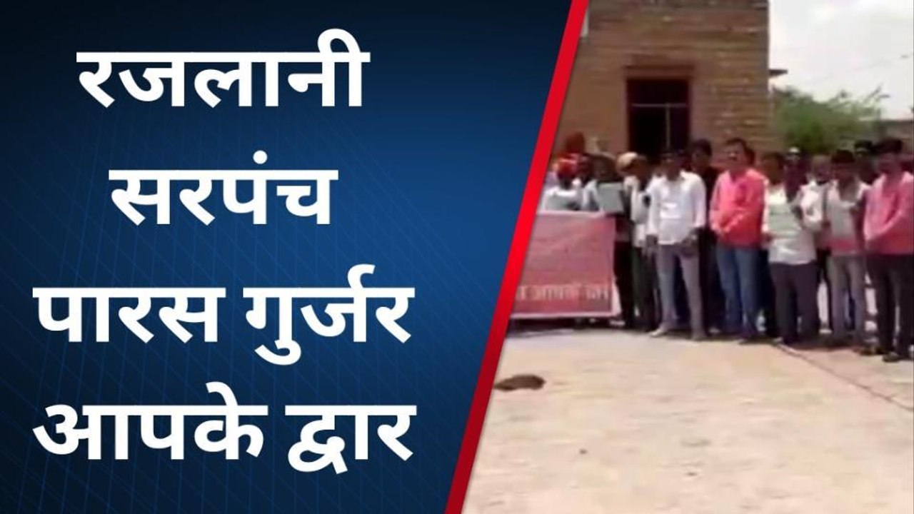 भोपालगढ़ रजलानी सरपंच पारस गुर्जर आपके द्वार