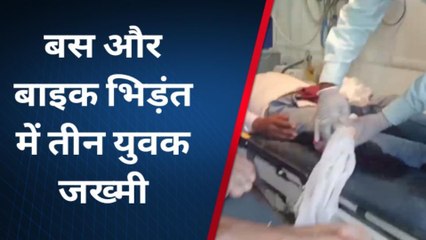 भोजपुर: बस और बाइक की आमने-सामने हुई भिड़ंत, तीन युवक गंभीर रूप से जख्मी
