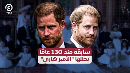 سابقة منذ 130 عاماً بطلها "الأمير هاري"