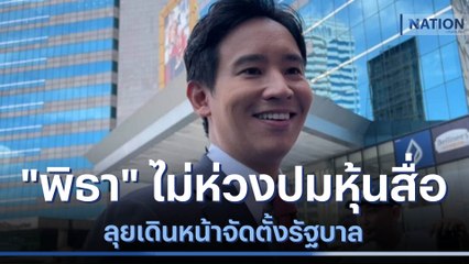 "พิธา" ไม่ห่วงปมหุ้นสื่อ ลุยเดินหน้าจัดตั้งรัฐบาล | ข่าวข้นคนข่าว | NationTV22