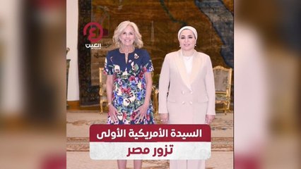 السيدة الأمريكية الأولى تزور مصر