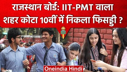 RBSE 10th Result 2023: IIT-PMT वाला Kota दसवीं में फिसड्डी कैसे निकला | वनइंडिया हिंदी