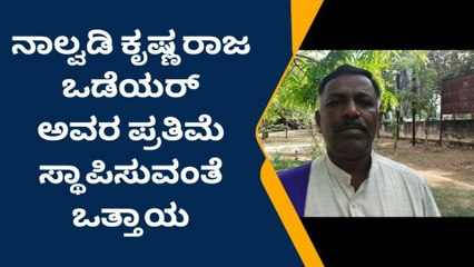 ಮಂಡ್ಯ : ನಾಲ್ವಡಿ ಕೃಷ್ಣರಾಜ ಒಡೆಯರ್ ಅವರ ಪ್ರತಿಮೆ ಸ್ಥಾಪಿಸುವಂತೆ ಒತ್ತಾಯ