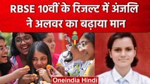 RBSE 10th Result 2023: Alwar की Anjali Yadav का कमाल, जिले में किया टॉप | वनइंडिया हिंदी