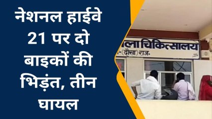 महवा: हाईवे पर दो बाइकों की आमने-सामने हुई जोरदार भीड़न्‍त, जानें कितने हुए घायल