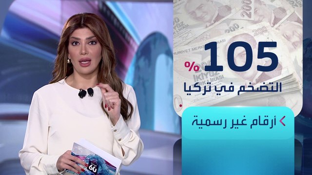 الساعة 60 | بعد فوزه بالرئاسة.. أكبر تحد ينتظر أردوغان