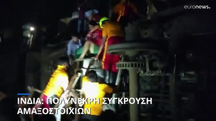Σφοδρή σύγκρουση τρένων στην Ινδία: Φόβοι για δεκάδες νεκρούς