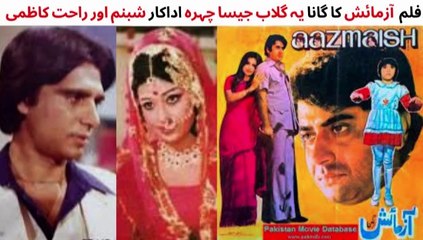 PAKISTANI FILM AAZMAISH SONG | YE GULAB JAISA CHEHRA | SHABNAM | RAHAT KAZMI | SHAHID | MEHDI HASSAN