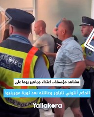 مشاهد مؤسفة.. اعتداء جماهير روما على الحكم أنتوني تايلور وعائلته بعد ثورة مورينيو!