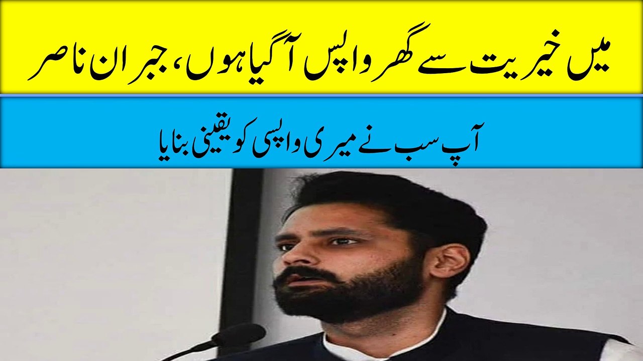 میں خیریت سے گھر واپس آگیا ہوں، جبران ناصر