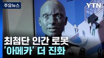 최첨단 인간 로봇 '아메카' 더 진화...그녀가 본 AI의 미래는? / YTN