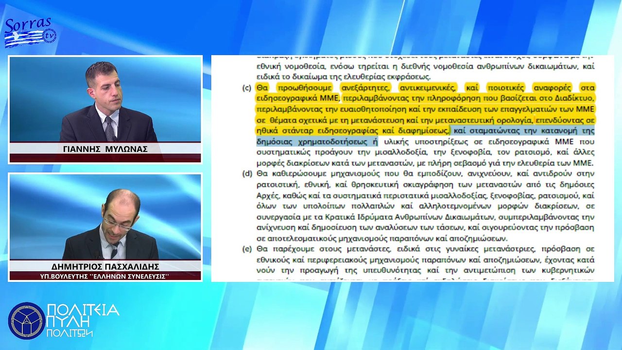 ΤΕΛΙΚΑ , ΤΙ ΥΠΟΓΡΑΨΑΜΕ ΣΤΟ ΜΑΡΑΚΕΣ; (ΜΕΡΟΣ 3ο) ΕΘΝΙΚΗ ΣΤΡΑΤΗΓΙΚΗ Η ΑΠΟΚΑΤΑΣΤΑΣΗ ΤΩΝ ΜΕΤΑΝΑΣΤΩΝ_2023 06 02_06 47 00_1_482