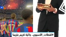 #لقطات_الأسبوع.. جائزة كريم بنزيما.. وحدث خاص في برشلونة