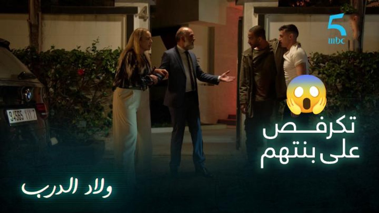 مسلسل ولاد الدرب| حلقة 24 | دراري شدو نزار كيتكرفص على ريا