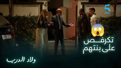 مسلسل ولاد الدرب| حلقة 24 | دراري شدو نزار كيتكرفص على ريا