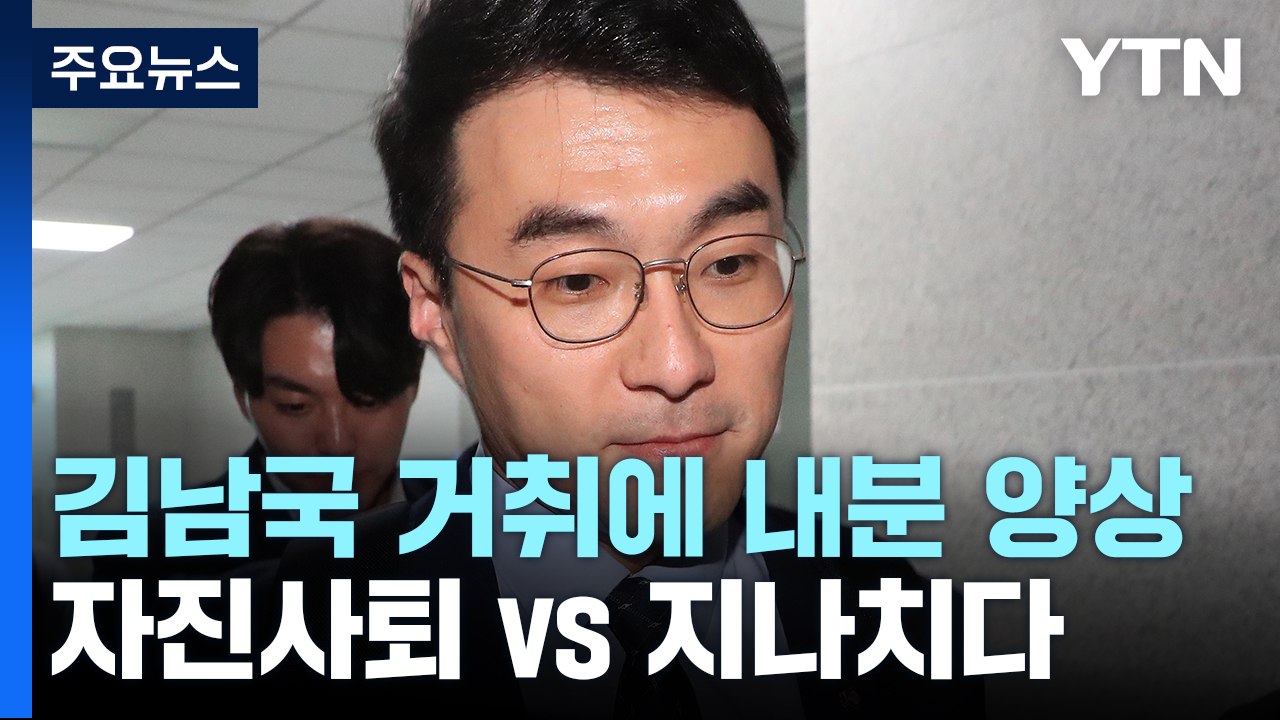 '김남국 거취' 갈라진 민주...친명 일각 '자진사퇴' 기류도 / YTN