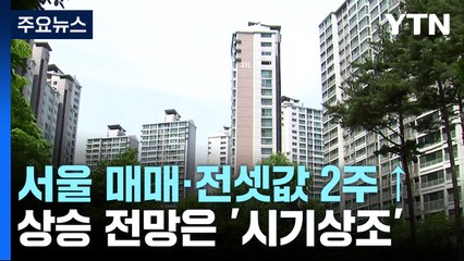 서울 아파트 매매·전셋값 2주 연속 올라...본격 상승하나? / YTN