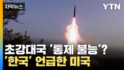 [자막뉴스] "이대로면 통제 불능의..." 미국, 韓 언급한 이유 / YTN
