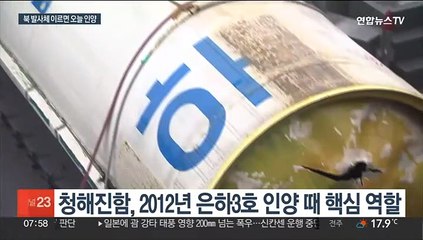 군, 청해진함 투입…북 발사체 이르면 오늘 인양