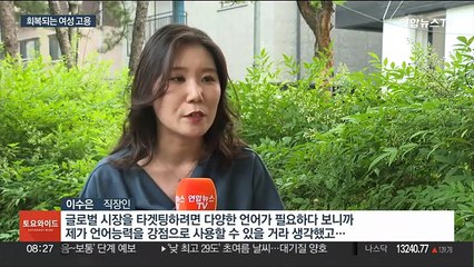코로나 풀리자 늘어나는 여성 고용…고학력 증가 두드러져