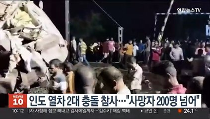 인도 열차 2대 충돌 참사…"사망자 200명 넘어"
