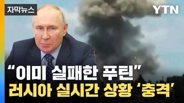 [자막뉴스] 속절없이 당하는 러시아 실시간 상황 푸틴은 실패했다 / YTN
