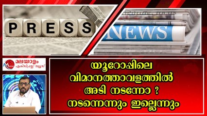 യൂറോപ്പിലെ വിമാനത്താവളത്തിലെ അടി വെറും സാമ്പിൾ ഡോസ്