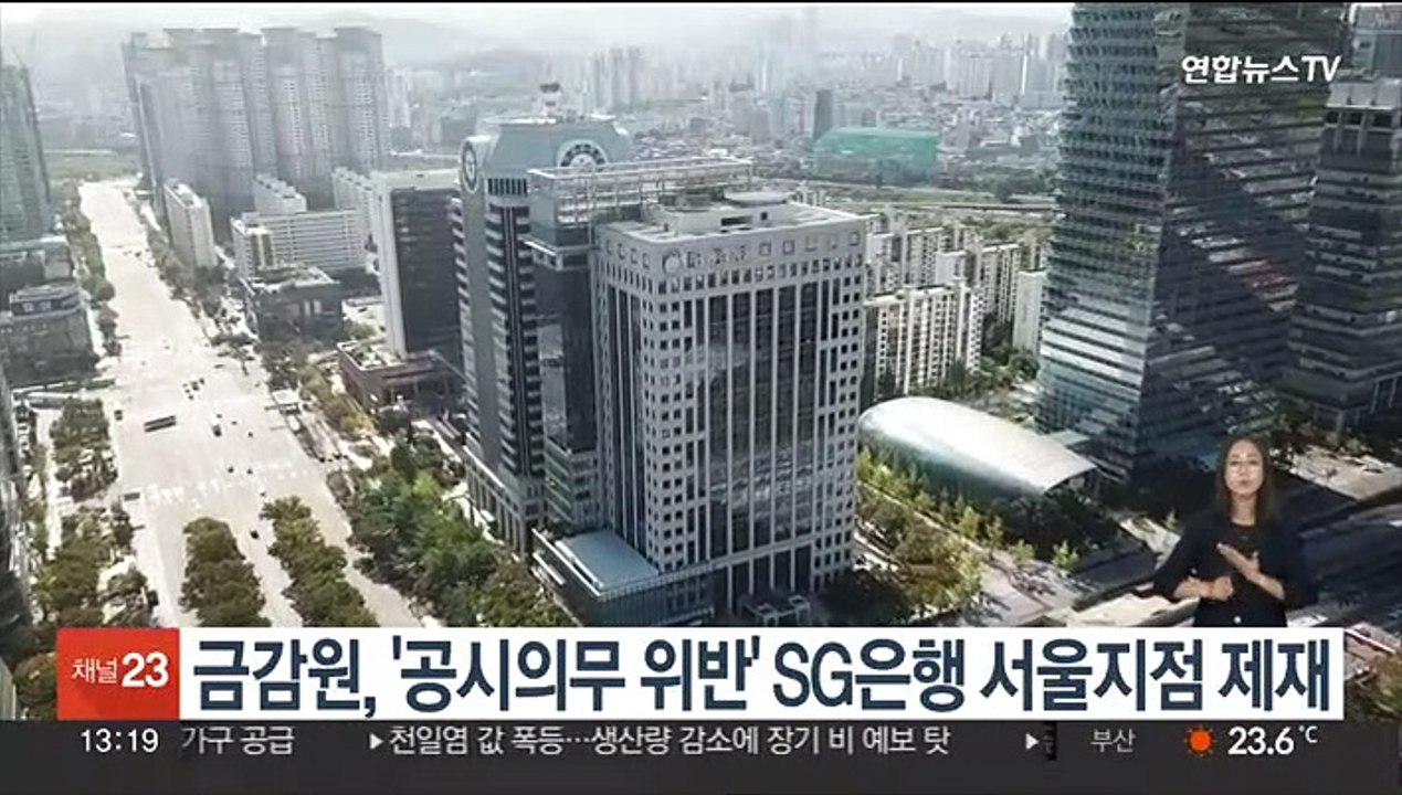 금감원, '공시의무 위반' SG은행 서울지점 제재