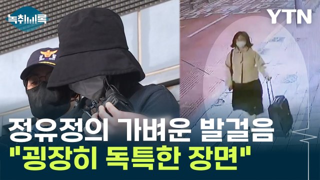 굉장히 독특한 장면 모두가 놀란 정유정의 '가벼운 발걸음' [Y녹취록] / YTN