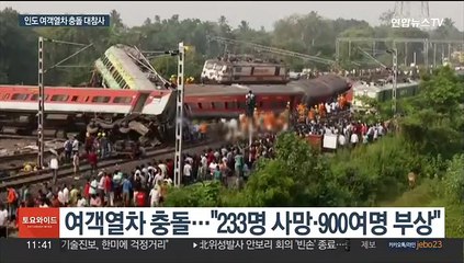 인도 열차 충돌 대참사…"사망자만 230명 넘어"